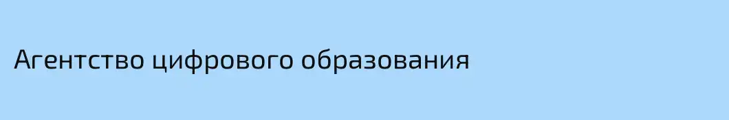 Агентство цифрового образования